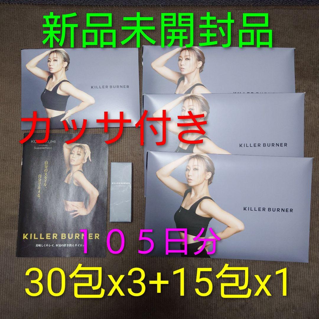 キラーバーナー ３０包X３袋＋１５包X１袋 倖田來未 非売品 カッサ付き