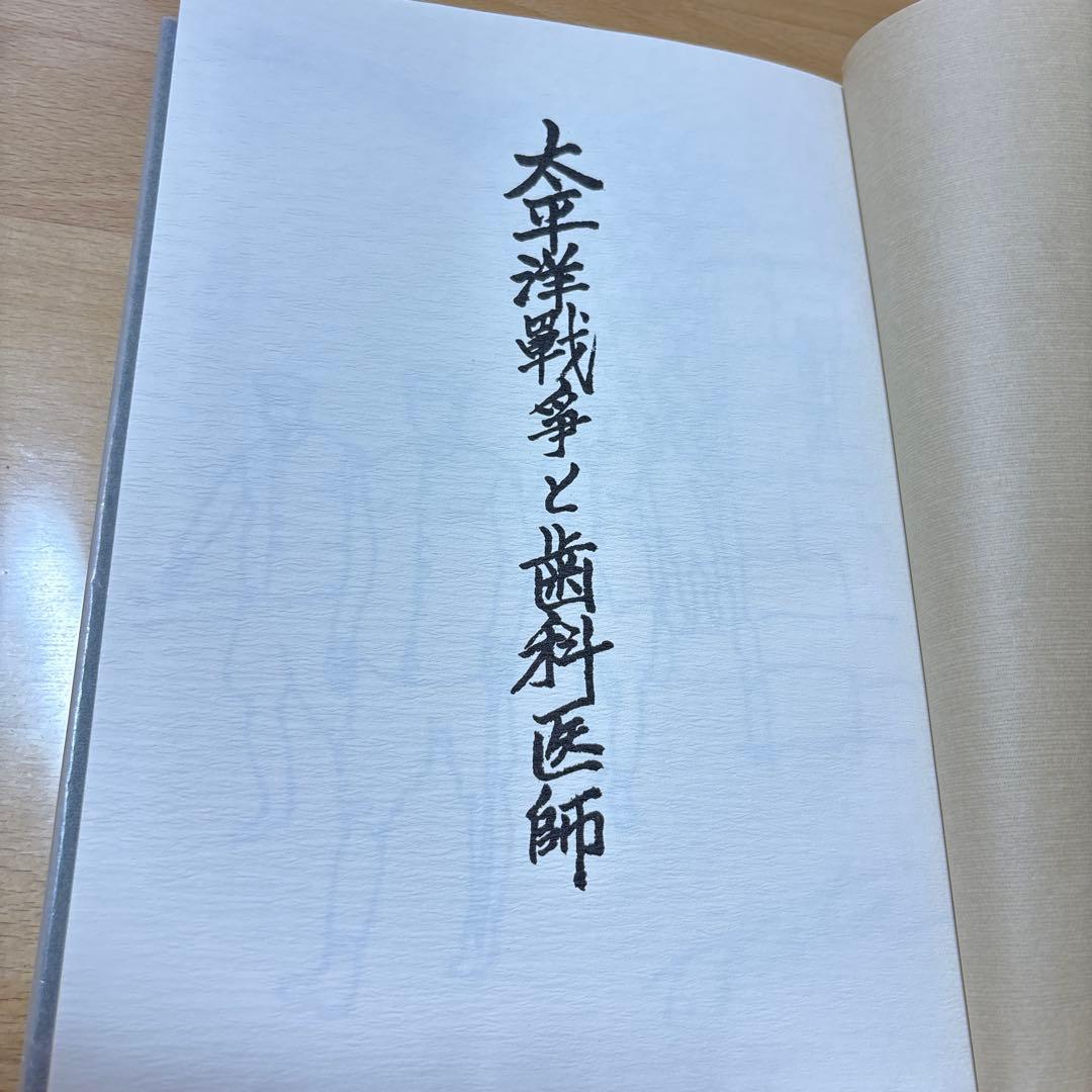 太平洋戦争と歯科医師　元陸軍歯科医将校の記録