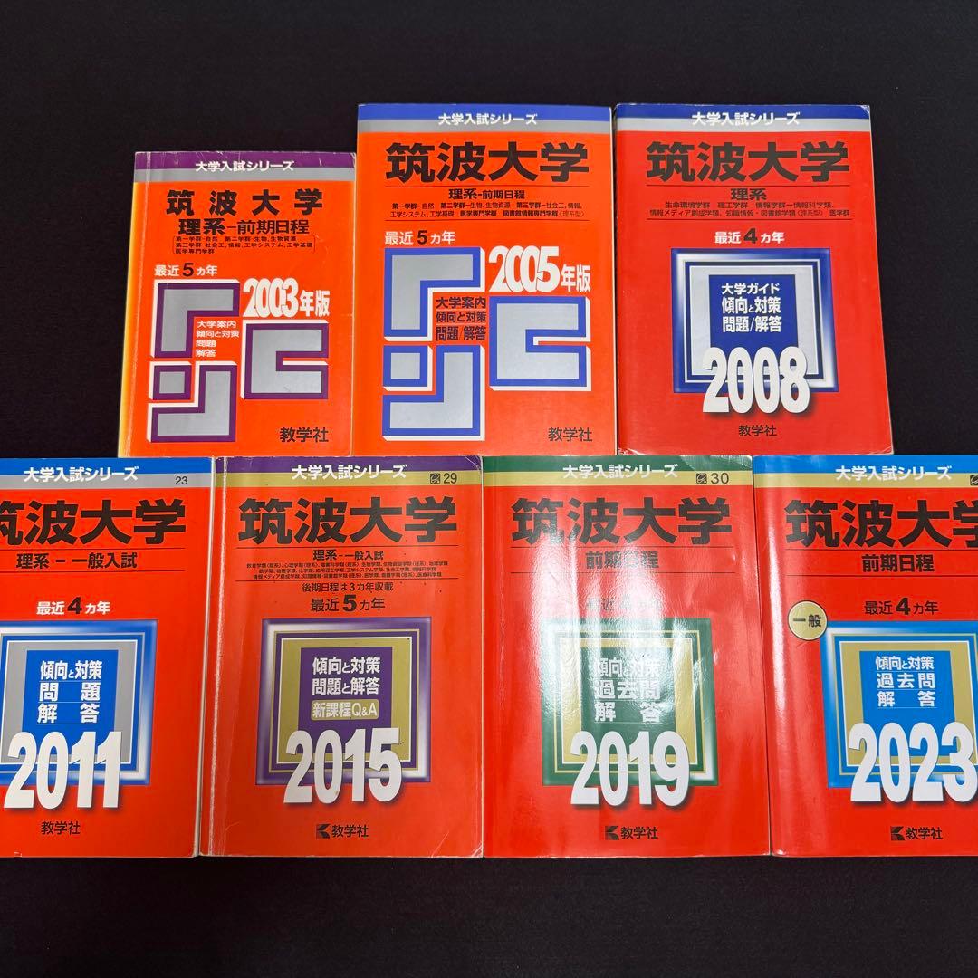 赤本　筑波大学　理系　前期日程　1998年～2022年 25年分