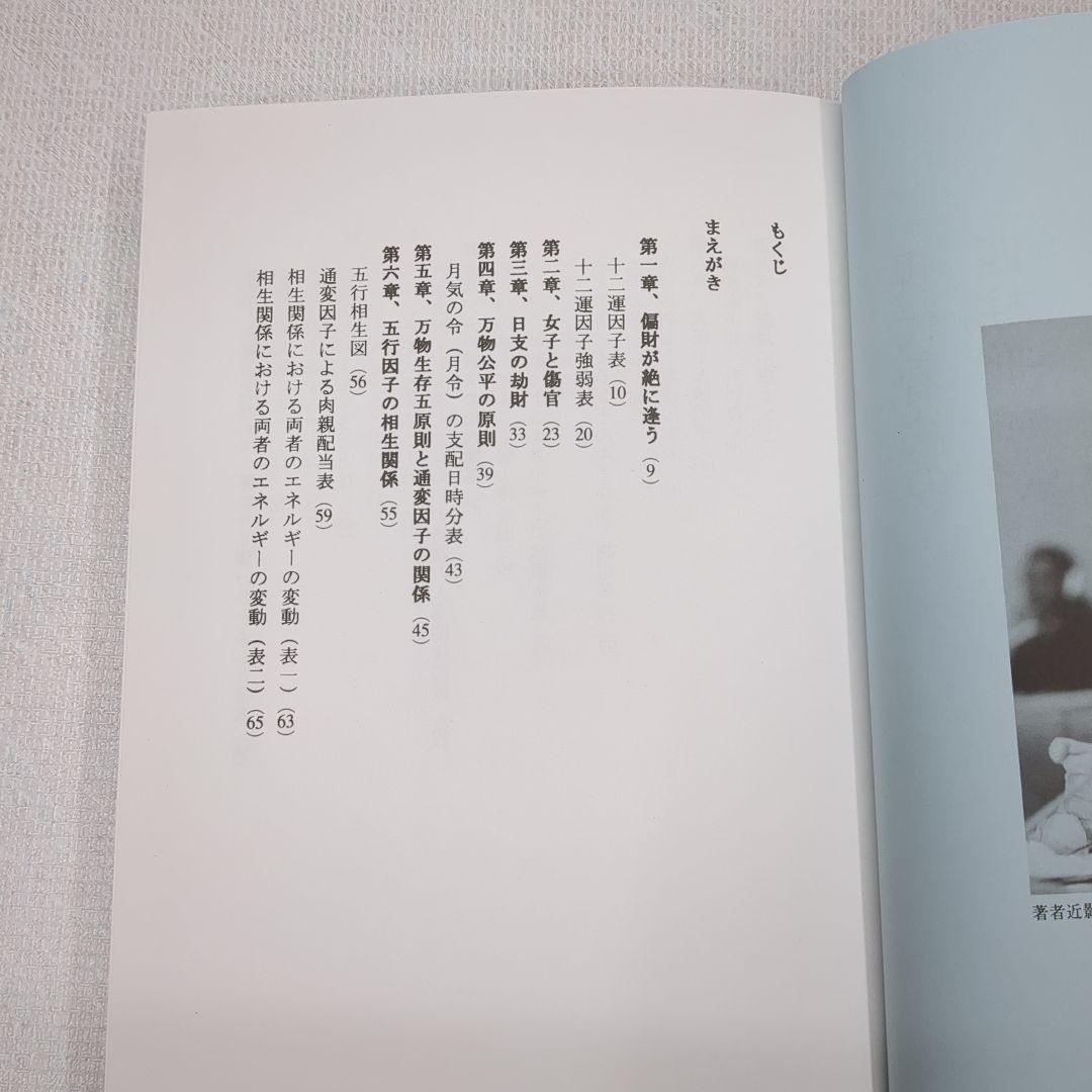 現代看法の四柱推命学　人間分析編・巻１、巻２　亀石　厓風　著