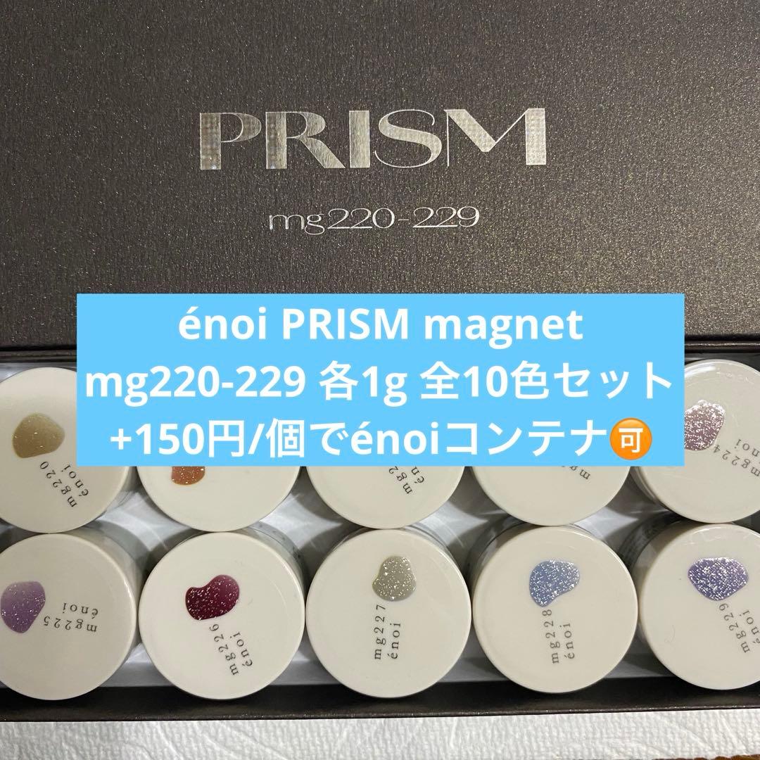 énoi 新色 PRISM magnet プリズム 全10色セット 各1g