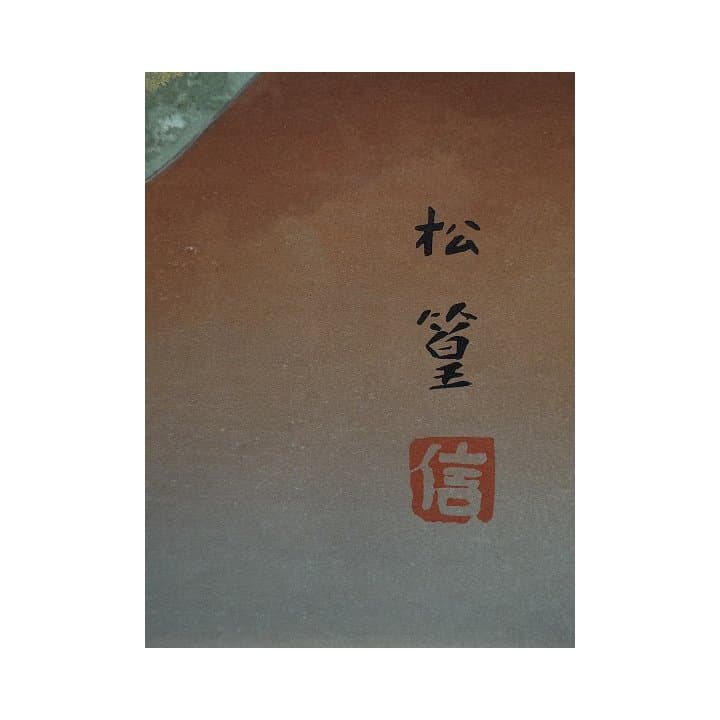 ★上村　松篁　画伯肉筆日本画★