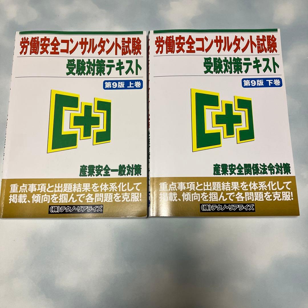 労働安全コンサルタント試験 受験対策テキスト 上下巻