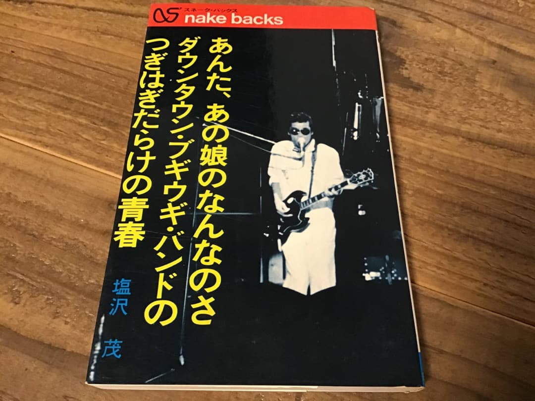 ★ダウンタウンブギウギバンド/アンタ、あの娘のなんなのさ/1975年/塩沢茂