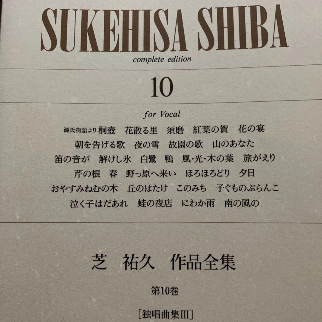 邦人 作曲家作品/芝 祐久/ 作品全集8〜10【独唱歌曲集 1〜3】