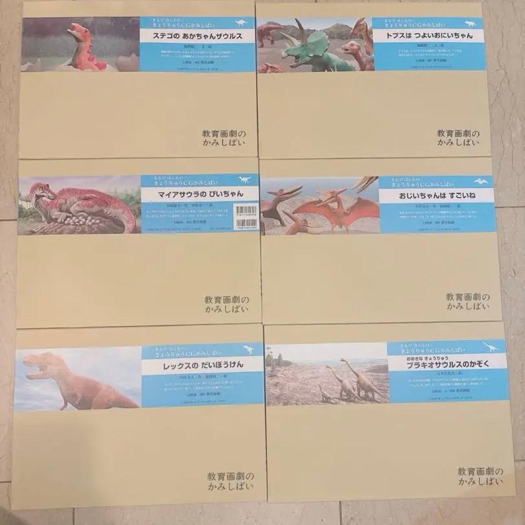 紙芝居　まるでほんもの！きょうりゅうCGかみしばい　6冊セット