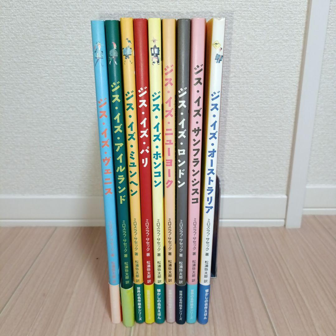 This is NewYork ミロスラフ・サセック　9冊セット　帯付き