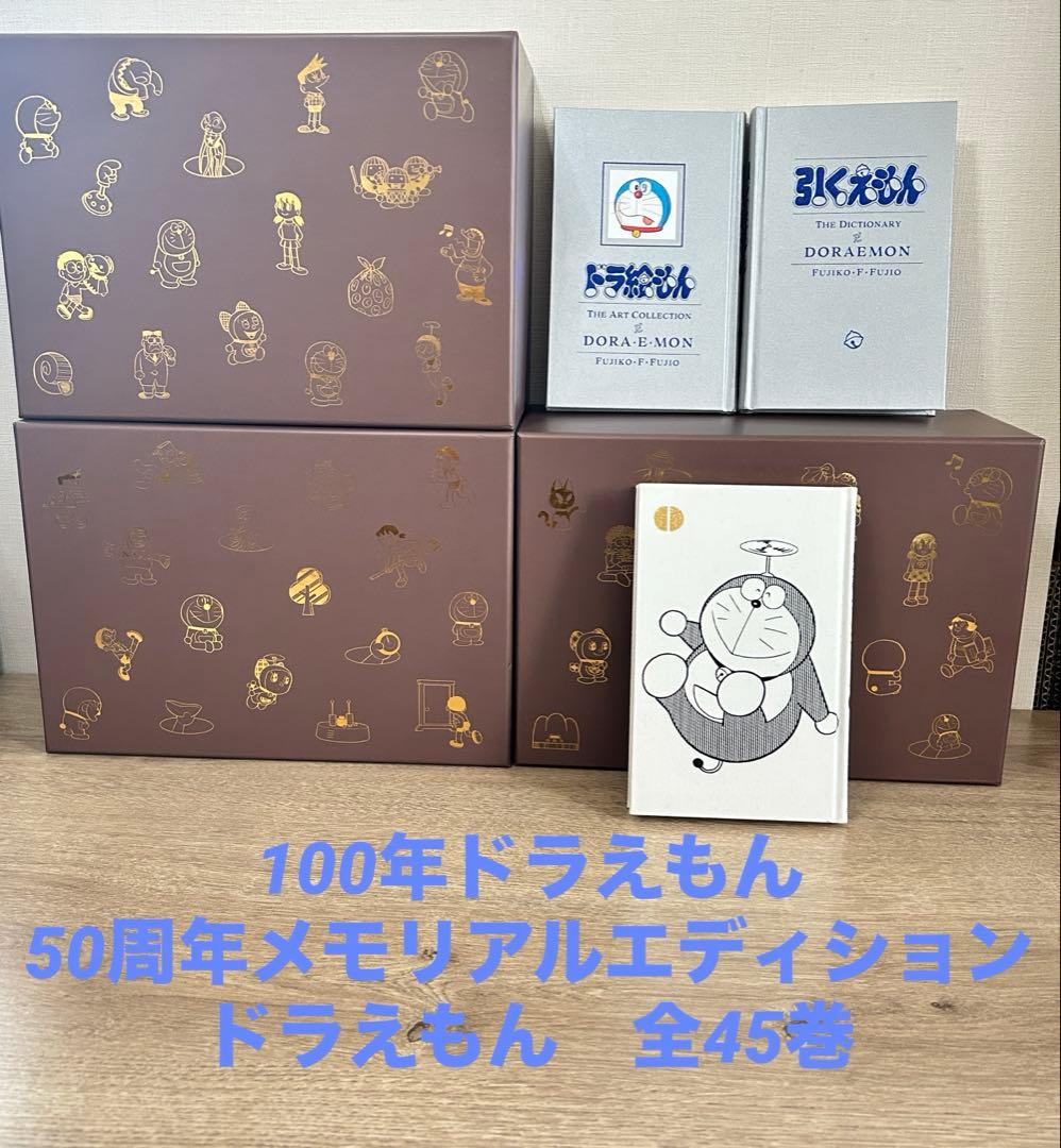 100年ドラえもん 50周年メモリアルエディション 『ドラえもん』全45巻