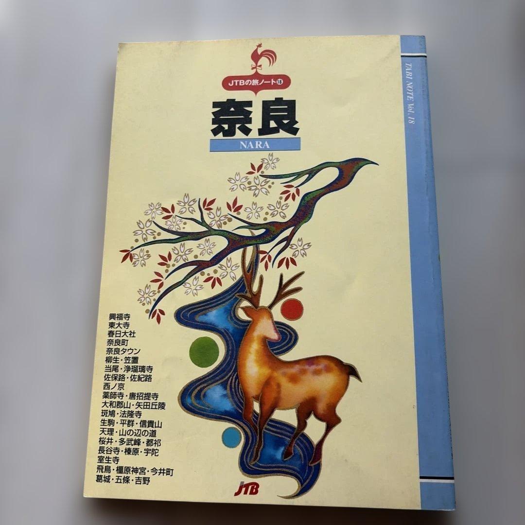 奈良　JTBの旅ノート18