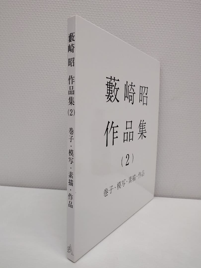 『藪崎 昭 作品集』、『藪崎 昭 作品集（2）巻子・模写・素描・作品』2冊の出品