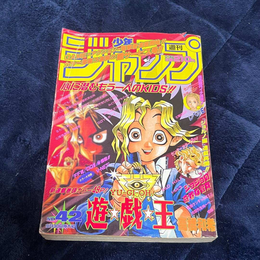 週刊少年ジャンプ 1996年42号　遊戯王連載開始号　高橋和希