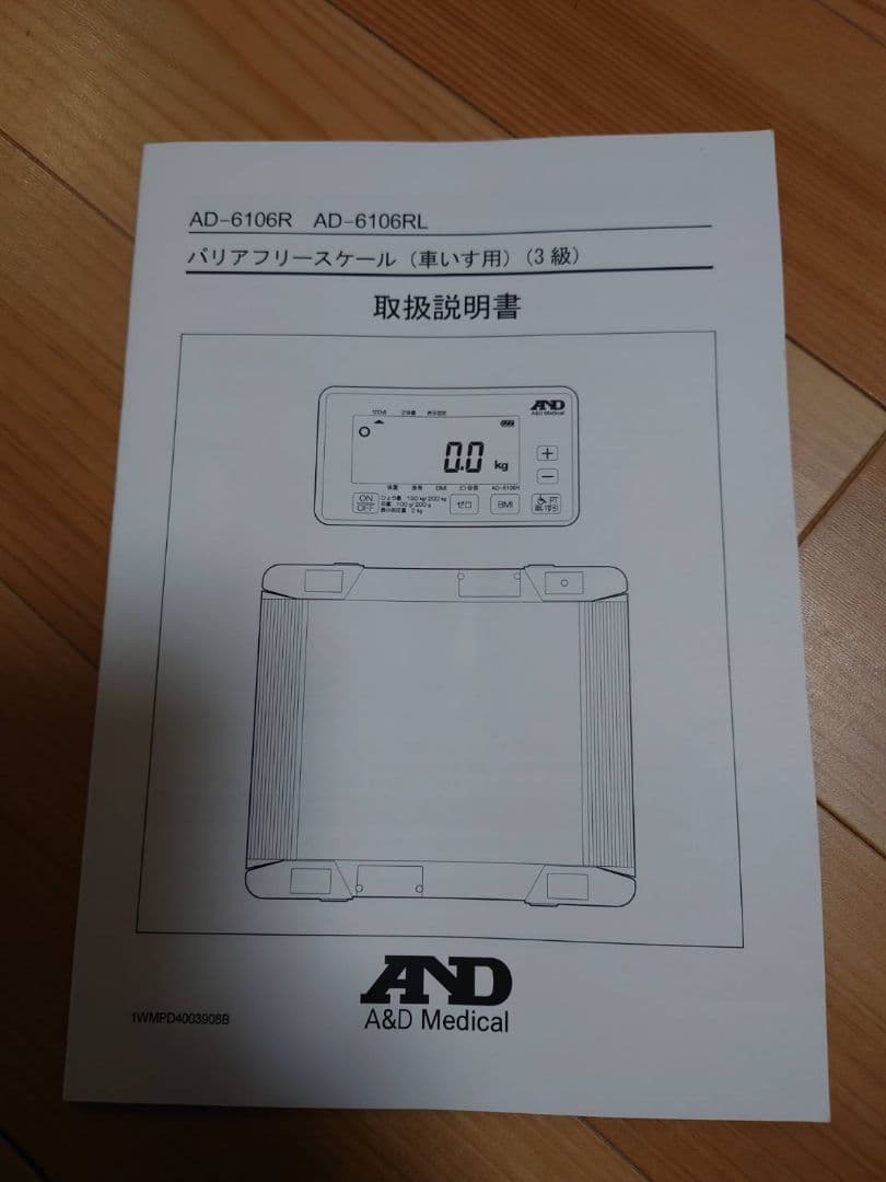 バリアフリースケール 車椅子用 AD-6106R 体重測定器