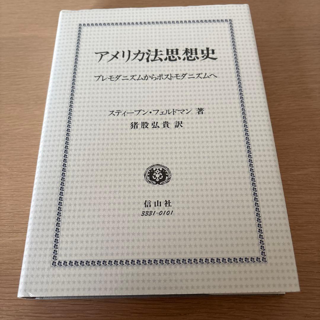 アメリカ法思想史 プレモダニズムからポストモダニズムへ