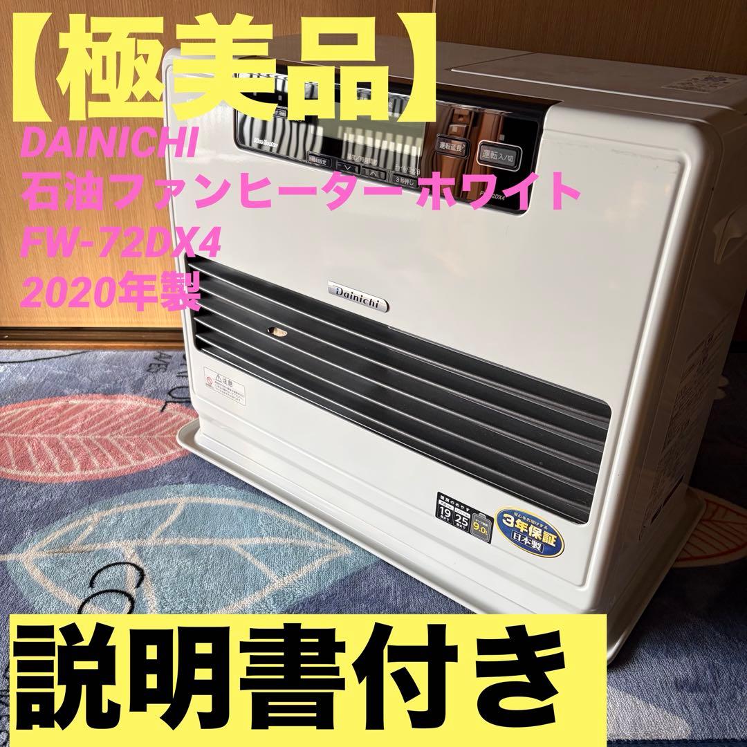 DAINICHI 石油ファンヒーター ホワイト FW-72DX4 2020年製
