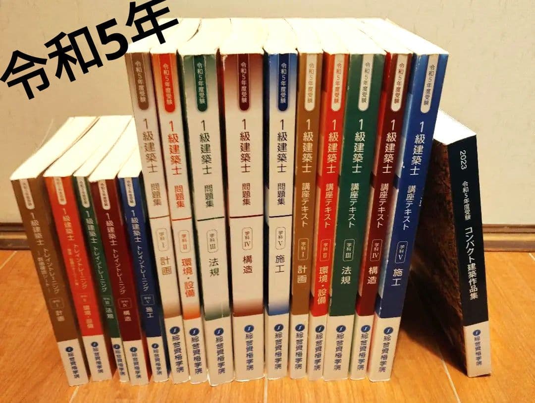 2023年版 令和5年 一級建築士 総合資格学院 学科 テキスト