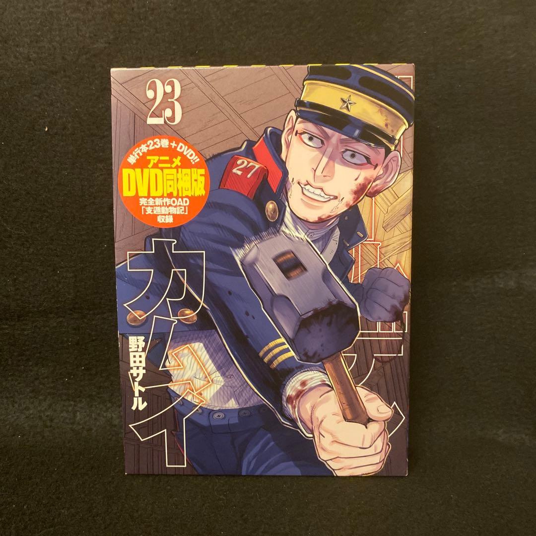 ゴールデンカムイ 23巻 アニメDVD同梱版 初版 野田サトル