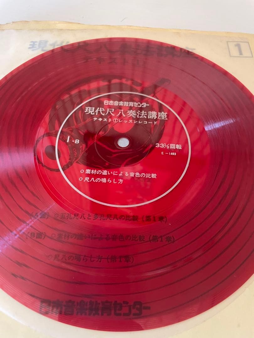 現代尺八奏法講座レッスン・レコード20枚 テキスト3冊セット日本音楽教育センター