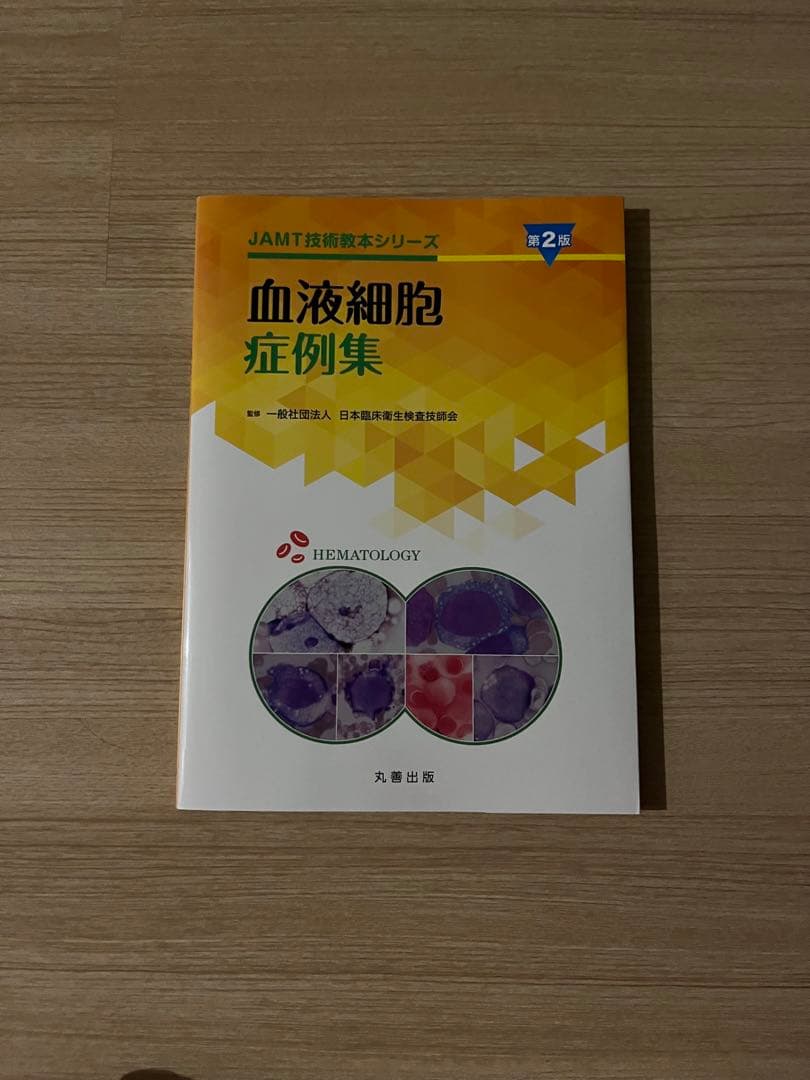 臨床検査技師の教科書