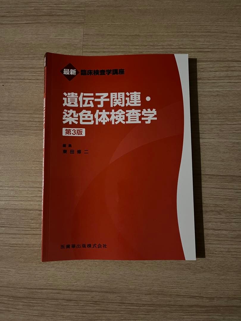 臨床検査技師の教科書