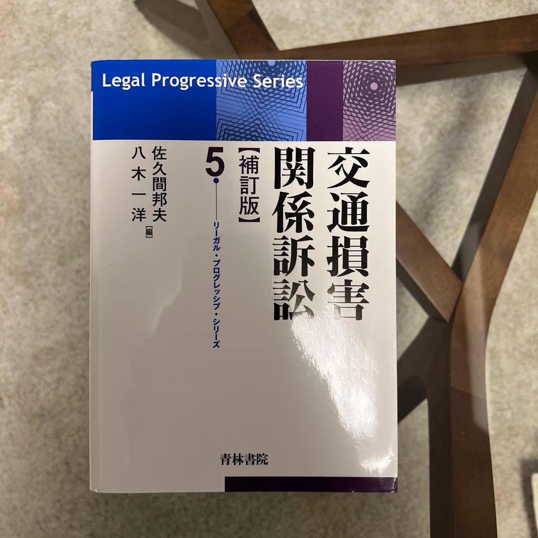 交通損害関係訴訟　補訂版　５　佐久間邦夫