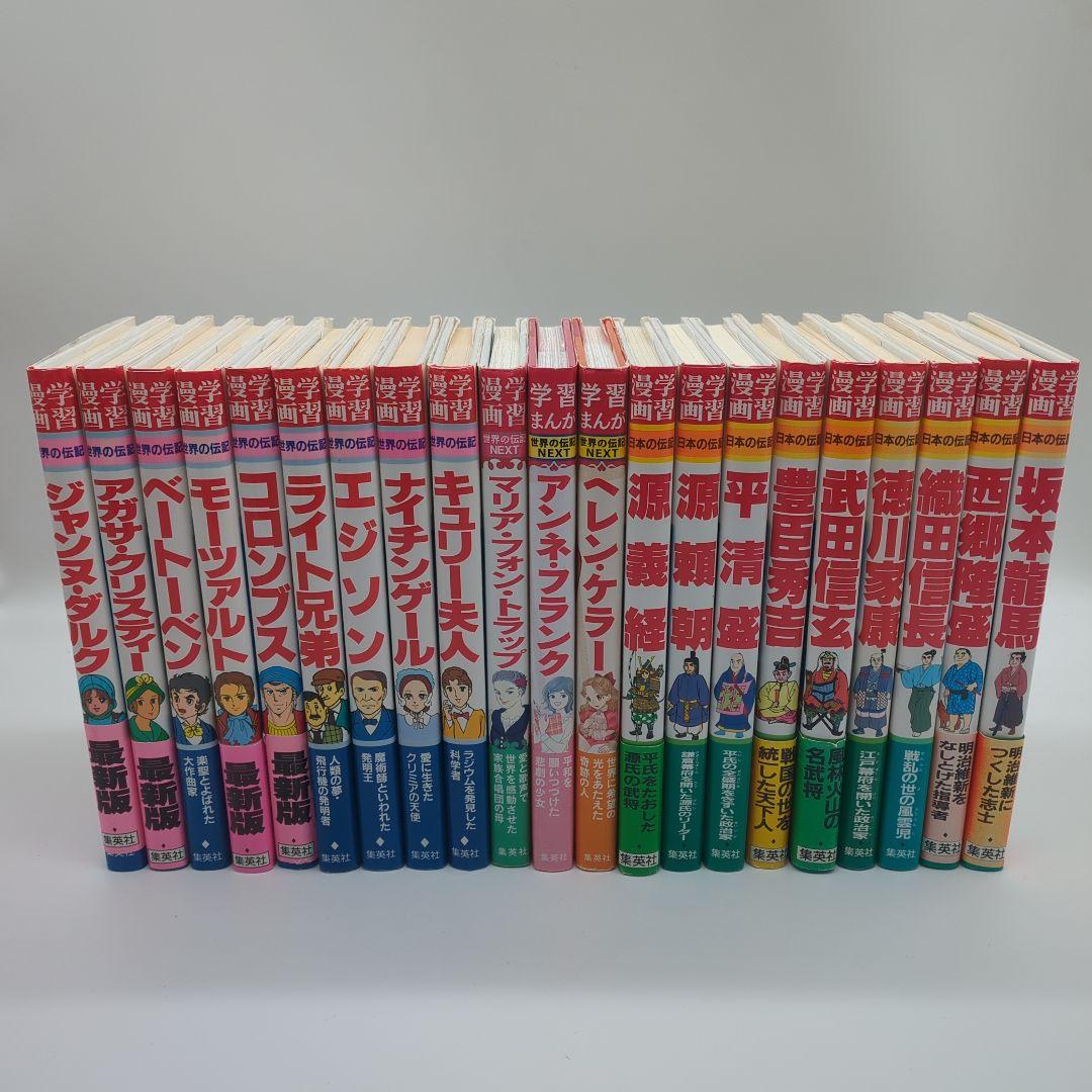 世界の伝記　NEXT 日本の伝記　21冊セット