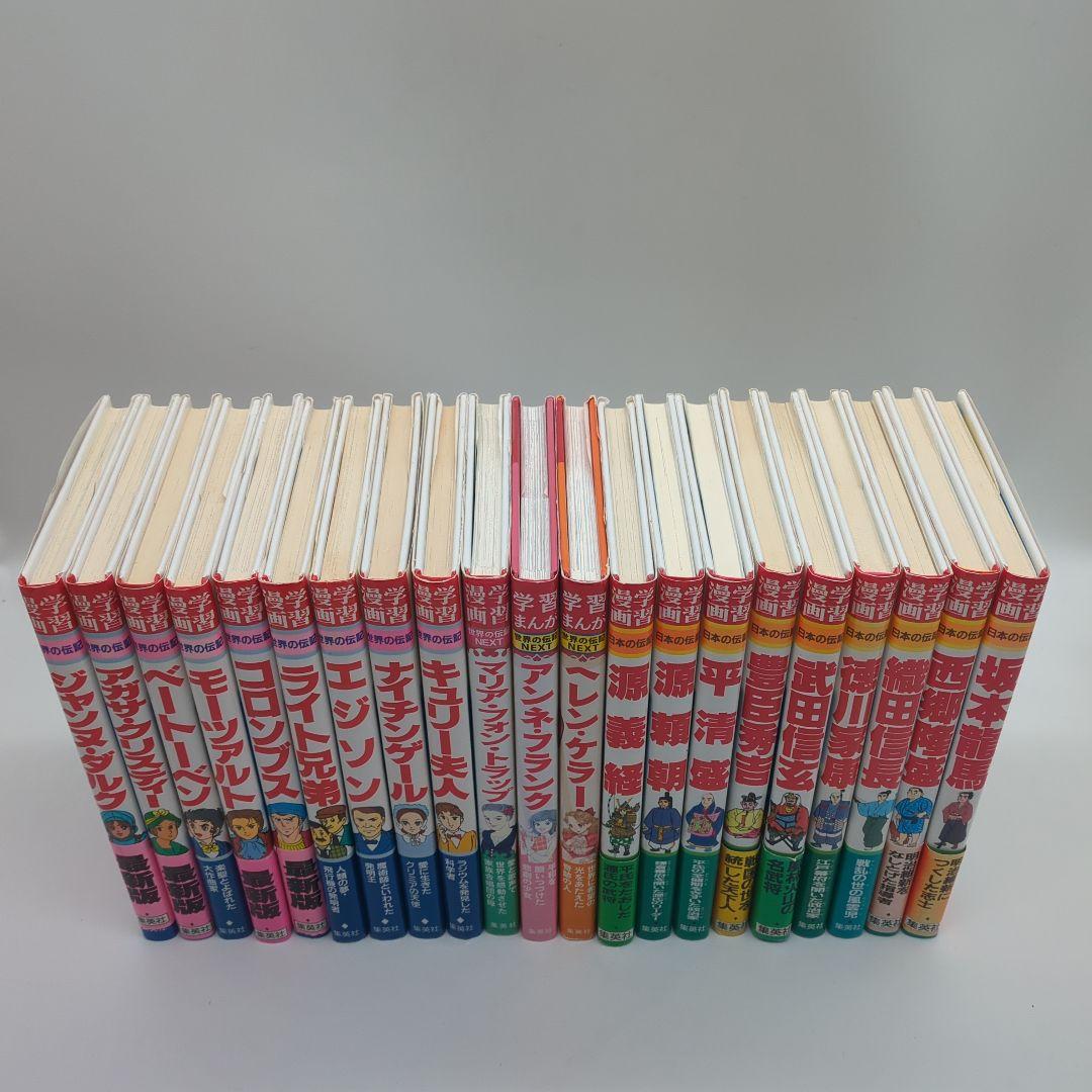 世界の伝記　NEXT 日本の伝記　21冊セット