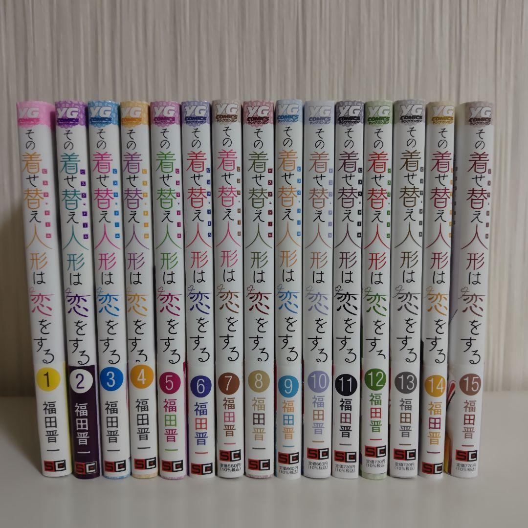 その着せ替え人形は恋をする 全巻セット 全巻帯付き