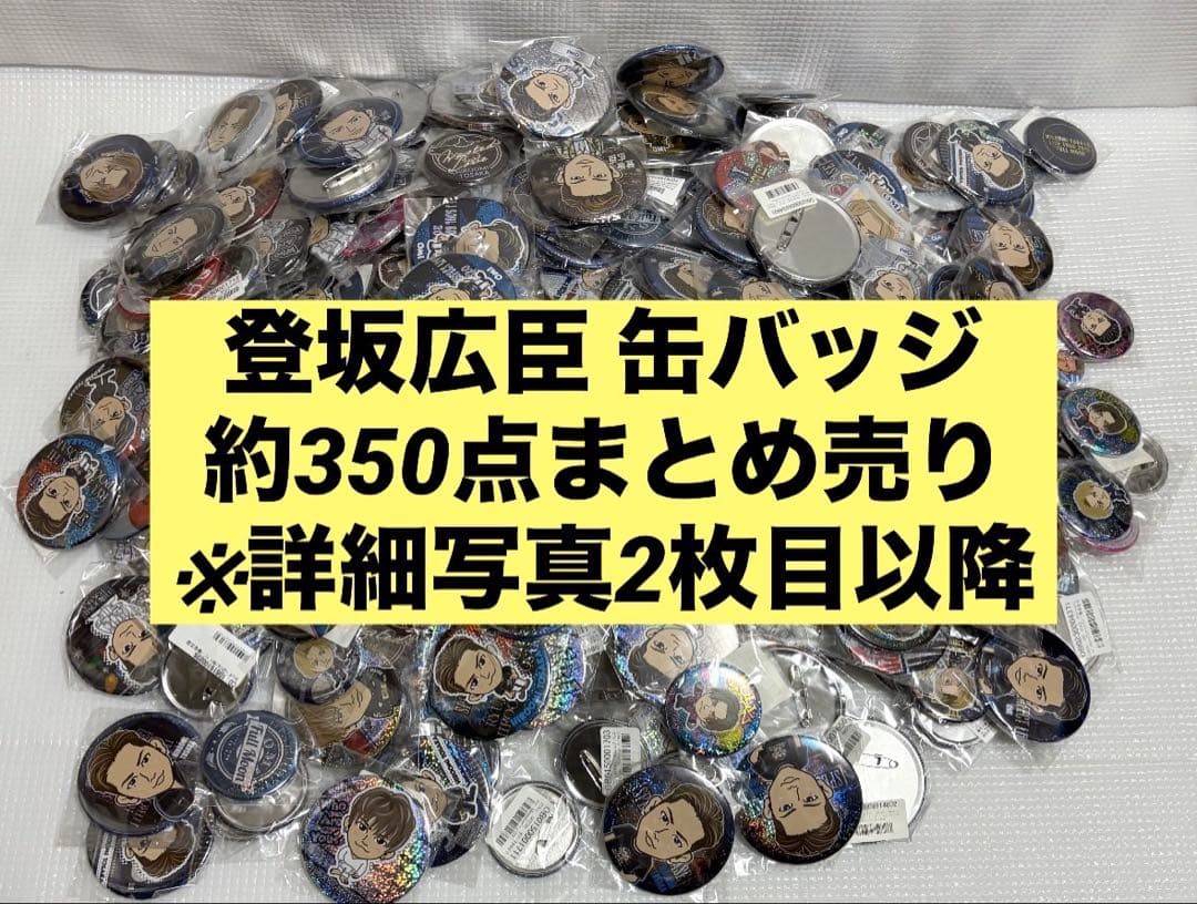 三代目 JSB 登坂広臣 OMI 缶バッジ 約350点まとめ売り