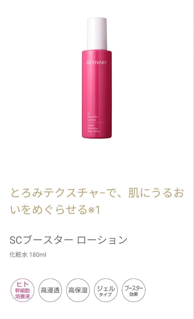 2個セット　アクティバートSCブースターローション 180ml