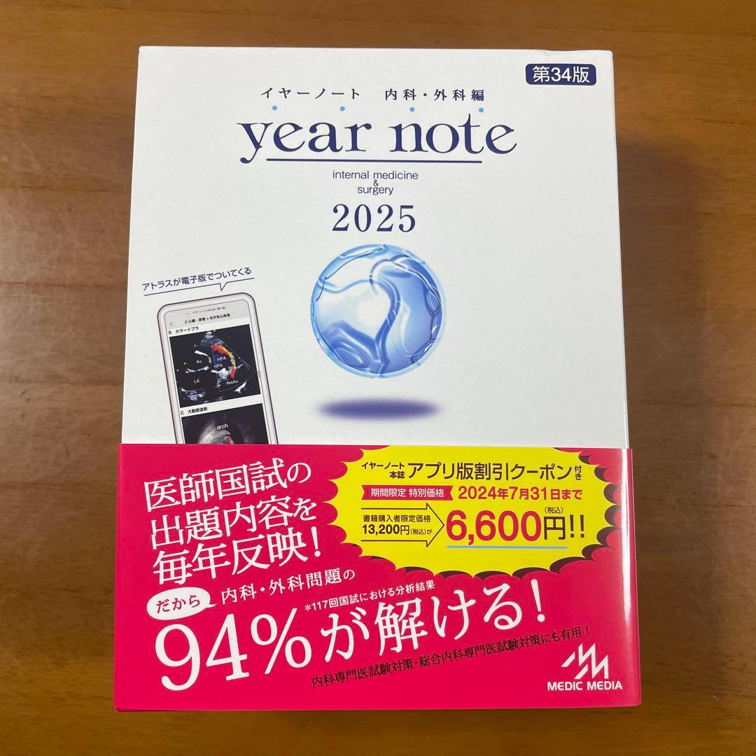 year note 内科・外科編 2025 第34版(シリアルコード未使用)