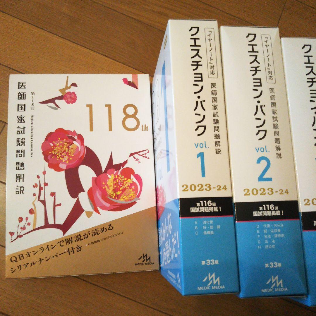 医師国家試験問題解説(118回、クエスチョンバンクvol.1~7)
