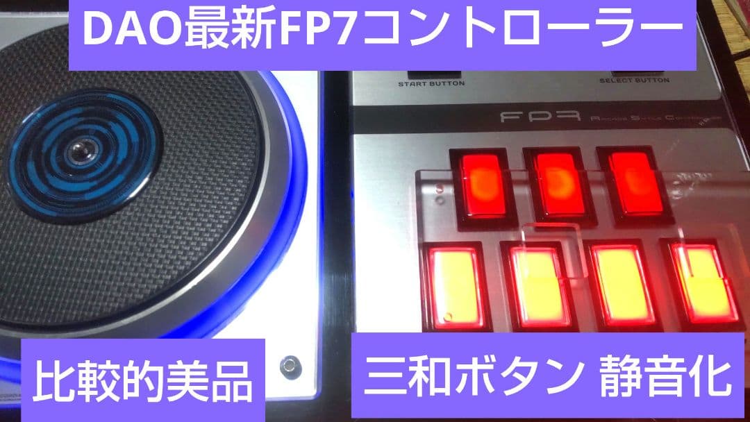 比較的美品 ビートマニア DAO 最新FP7 三和ボタン 静音化 オムロンsw