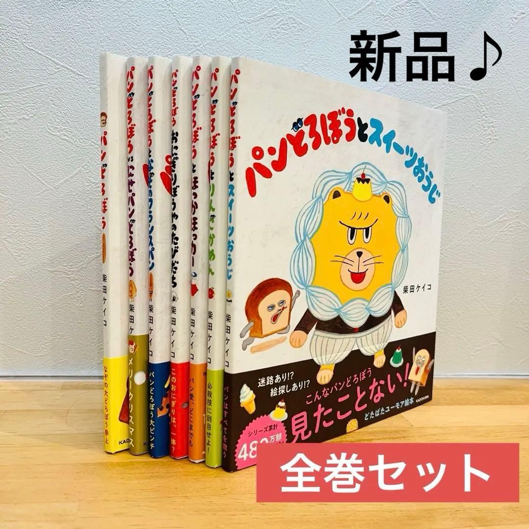 【新品‼︎】 パンどろぼう 絵本 全巻セット 全7冊