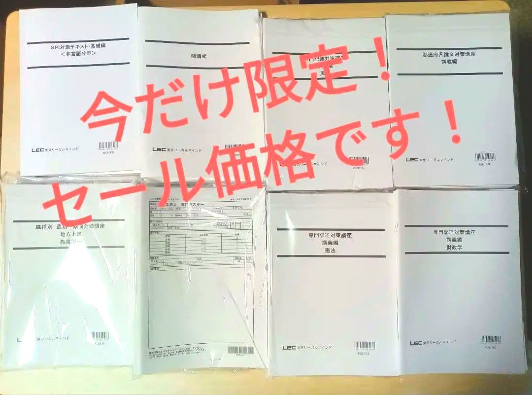 LEC 公務員試験　合格　参考書　スペシャルコース（地方上級・国家一般職）