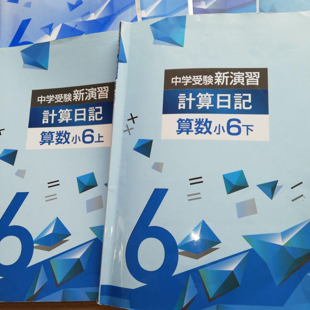 ●新演習●中学受験● 算数・国語 理科6年生 １年分テキストセット