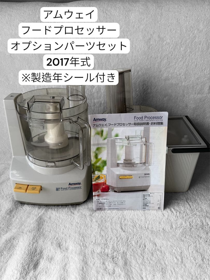 【チフミ】アムウェイ 2017年 フードプロセッサーオプションパーツセット