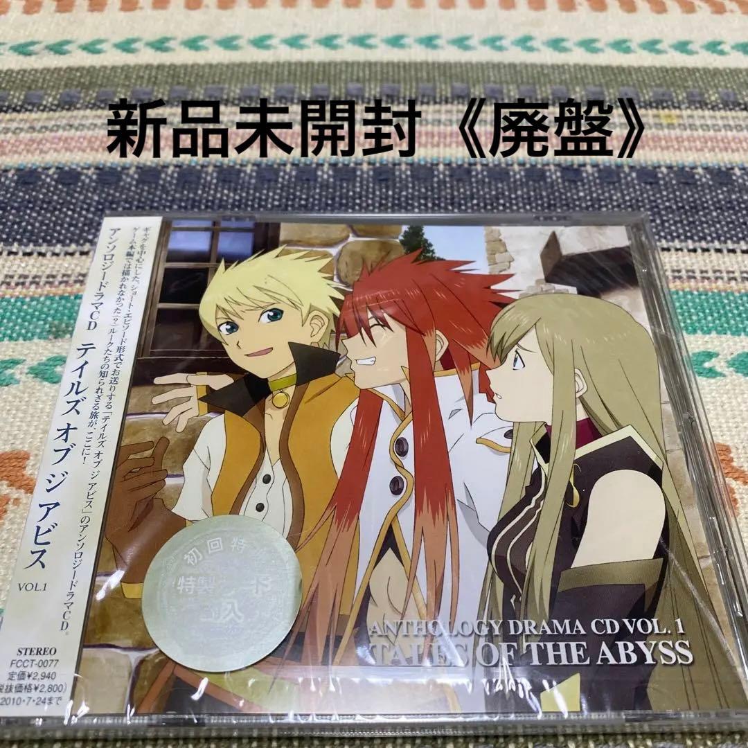 アンソロジードラマCD「テイルズ オブ ジ アビス」Vol.1《廃盤》