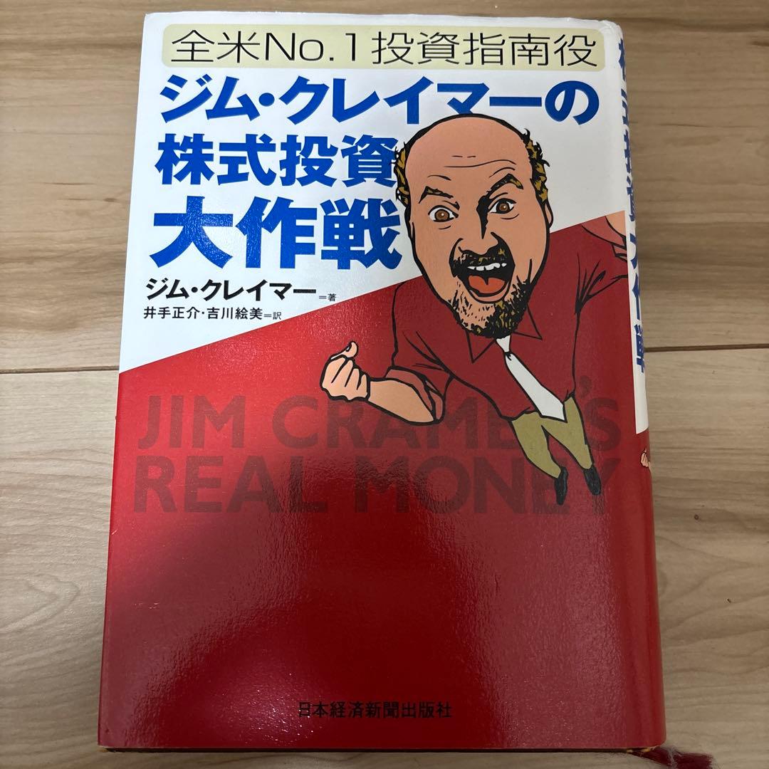 全米No.1投資指南役ジム・クレイマーの株式投資大作戦