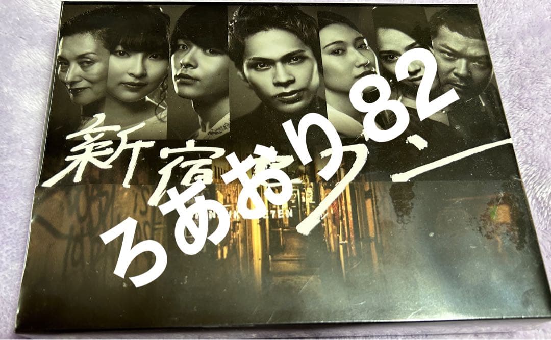 新宿セブン Blu-ray BOX〈4枚組〉上田竜也 中村倫也