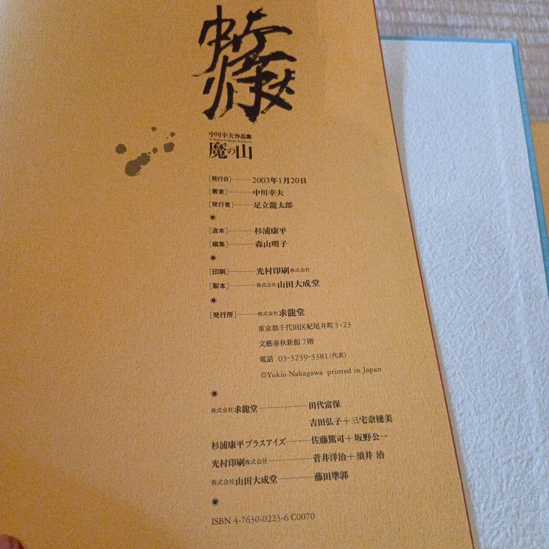 魔の山 中川美術 作品集