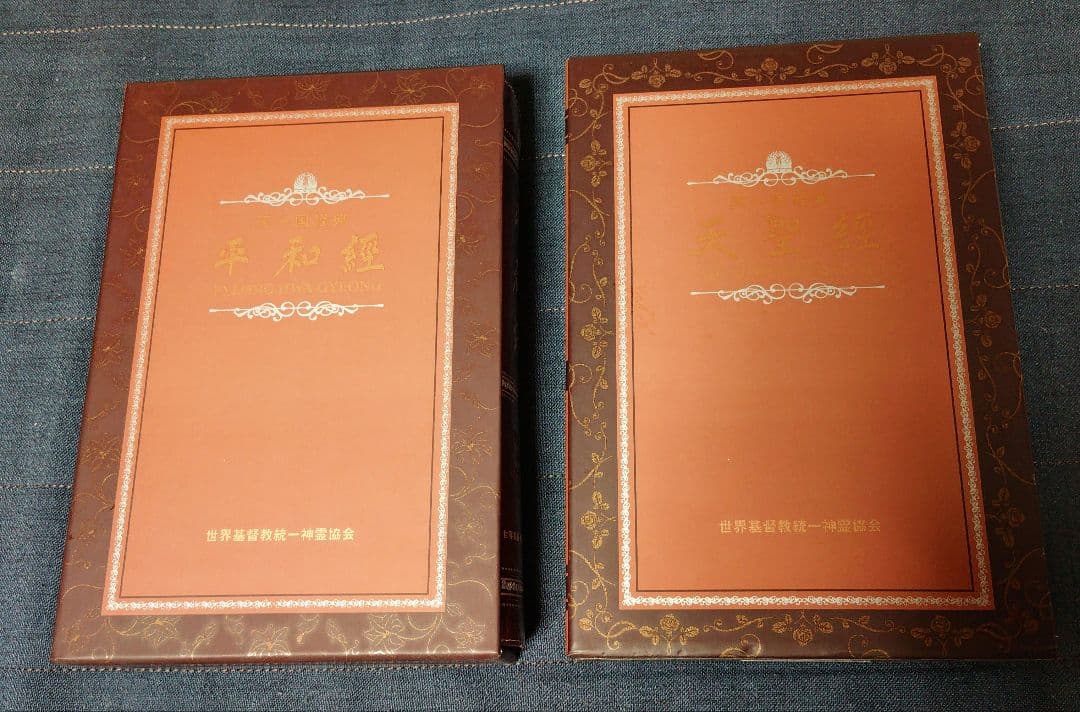 天聖経・平和経 2冊セット 統一教会