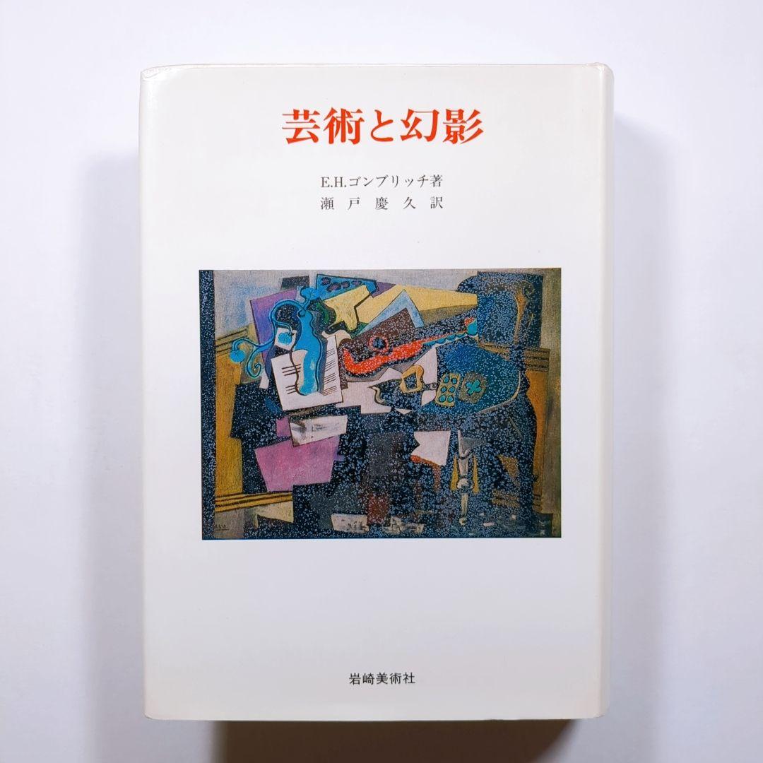 芸術と幻影　E．H．ゴンブリッチ著　瀬戸慶久訳