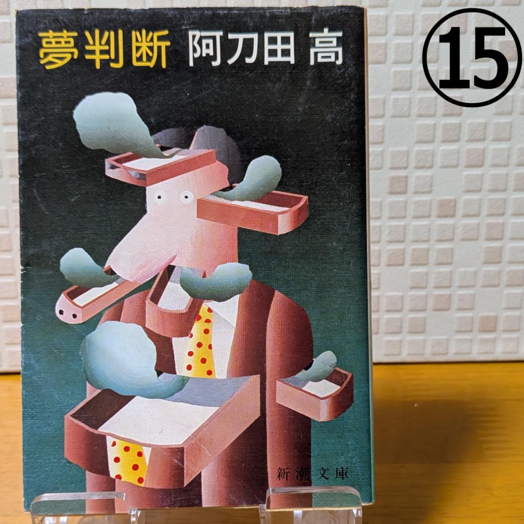 ８　よりどり　文庫本　まとめ　小説