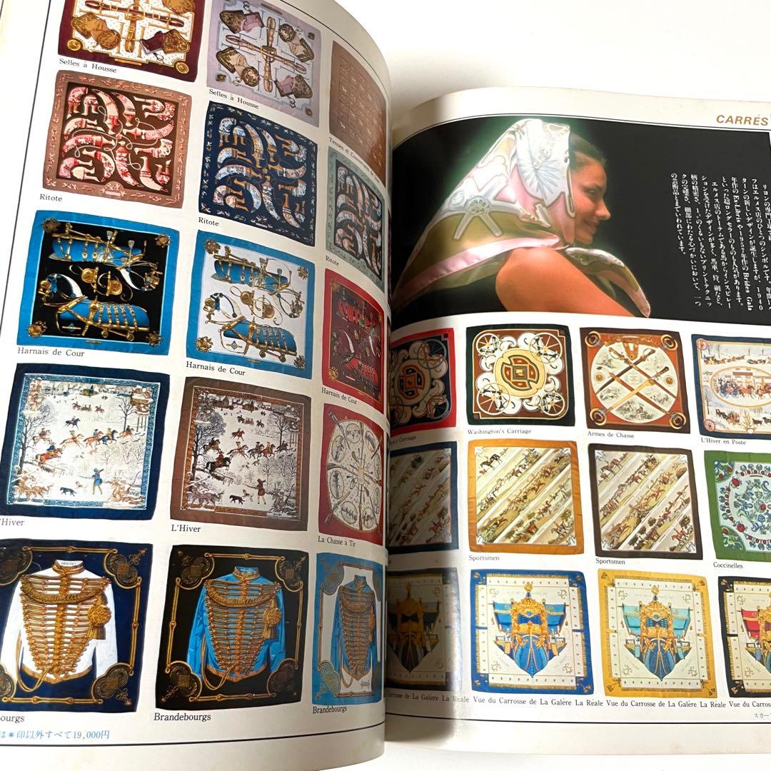 世界の一流ブランド エルメス大図鑑 本 希少 昭和レトロ 当時物