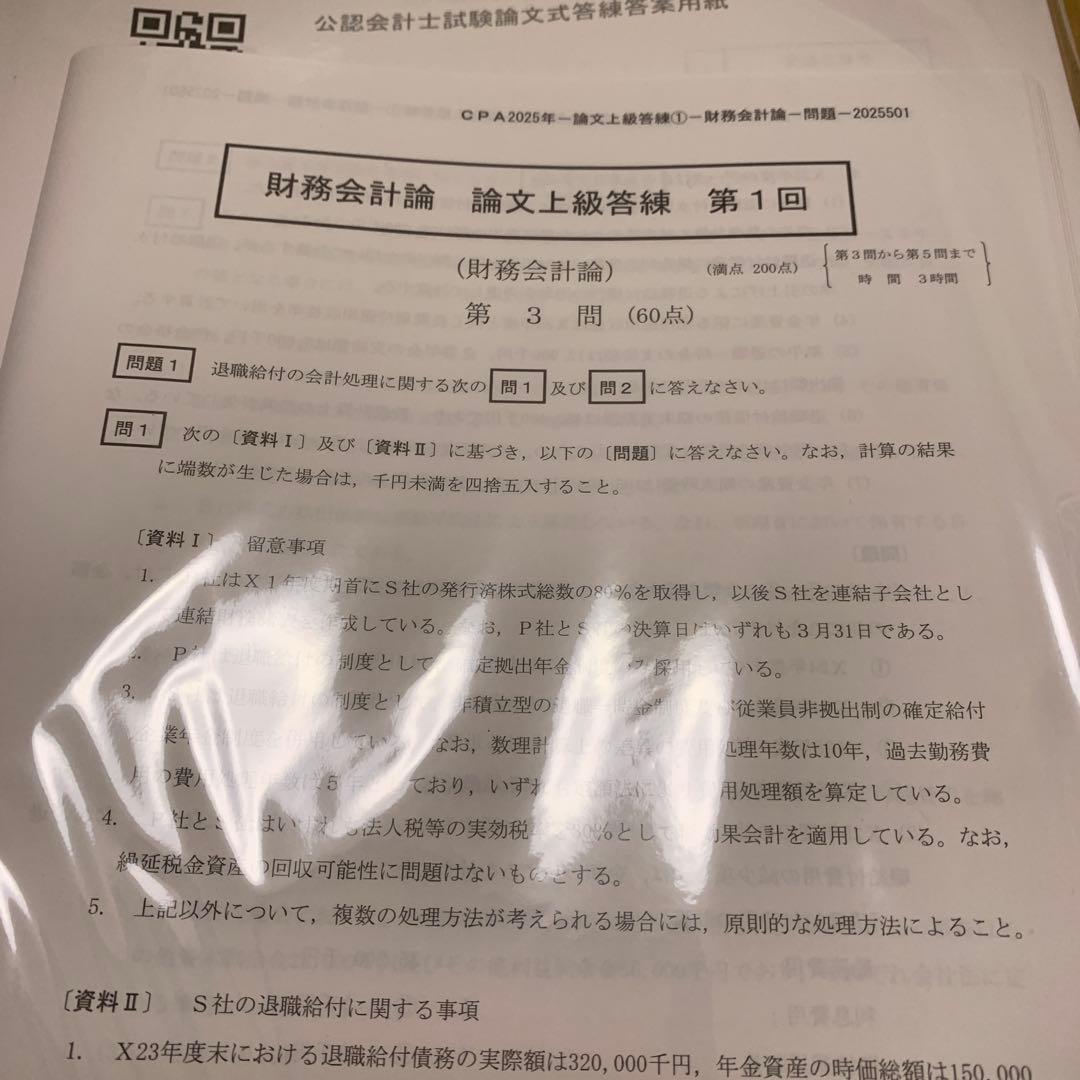 条件あり❗️東京CPA 公認会計士試験　2025 論文式試験対策　全答練セット