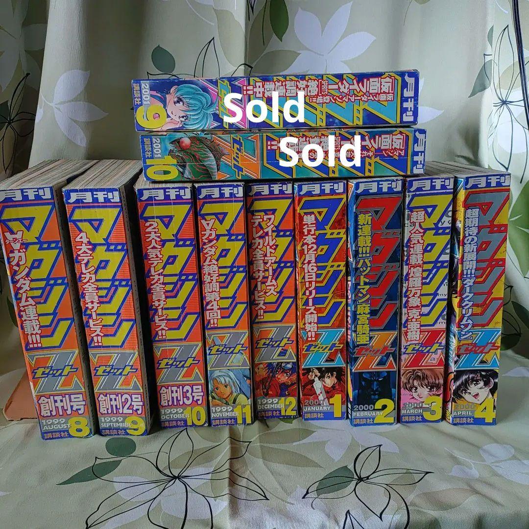 月刊マガジンゼット　マガジンZ　創刊号〜