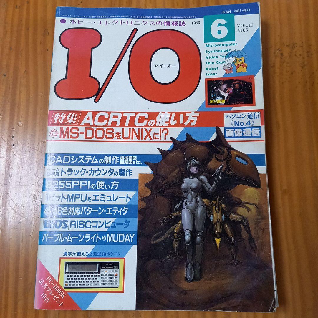 I/O 1986年6月号 vol.11 No.6　希少　アイ・オー