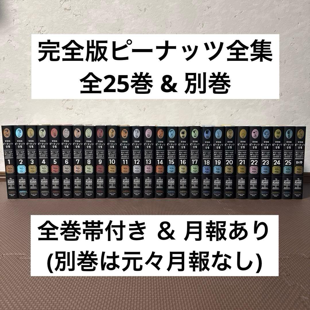 完全版ピーナッツ全集 全25巻＆予約特典別巻（全26巻）