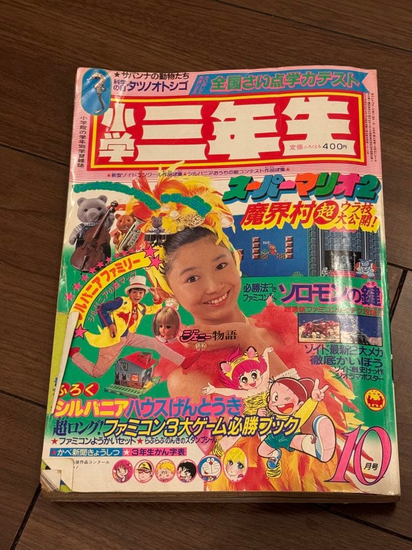 昭和61年　1986年　小学三年生9月号、10月号、12月号セット　藤子不二雄