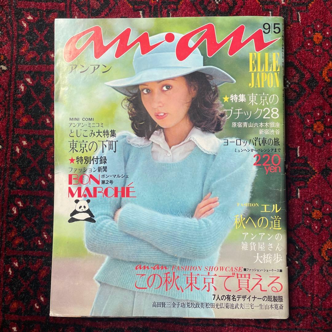 ビンテージ雑誌　an・an no.59
